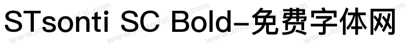 STsonti SC Bold字体转换
